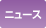 �j���[�X�E���m�点
