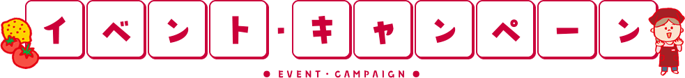 イベント・キャンペーン
