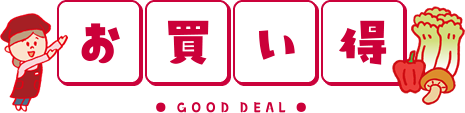 お買い得