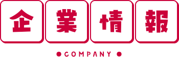 企業情報