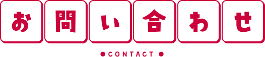 お問い合わせ