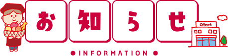 お知らせ information