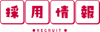 採用情報