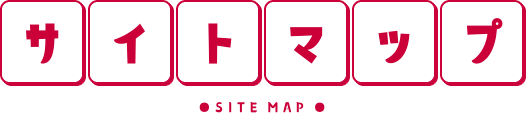サイトマップ