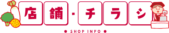 店舗・チラシ