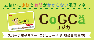 支払いに小銭と時間がかからない電子マネー スパーク電子マネー「コジカカード」新規会員募集中！