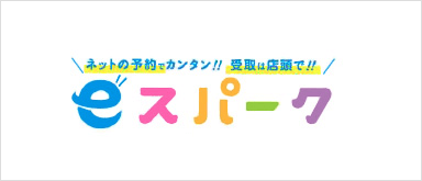 ネットの予約でカンタン！！受取は店頭で！！eスパーク