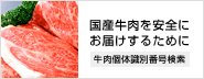 国産牛肉を安全にお届けするために 牛肉個体識別番号検索