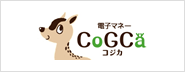 電子マネーCoGCaコジカカード