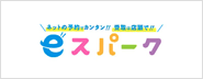 ネットの予約でカンタン！！受取は店頭で！！eスパーク