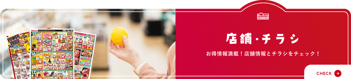 店舗・チラシ お得情報満載！店舗情報とチラシをチェック！
