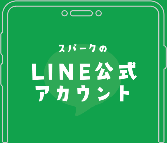スパークのLINE公式アカウント