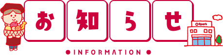 お知らせ information