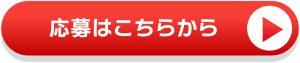 応募ボタン