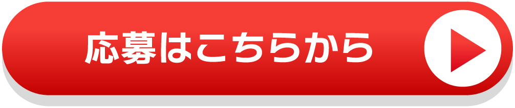 応募ボタン