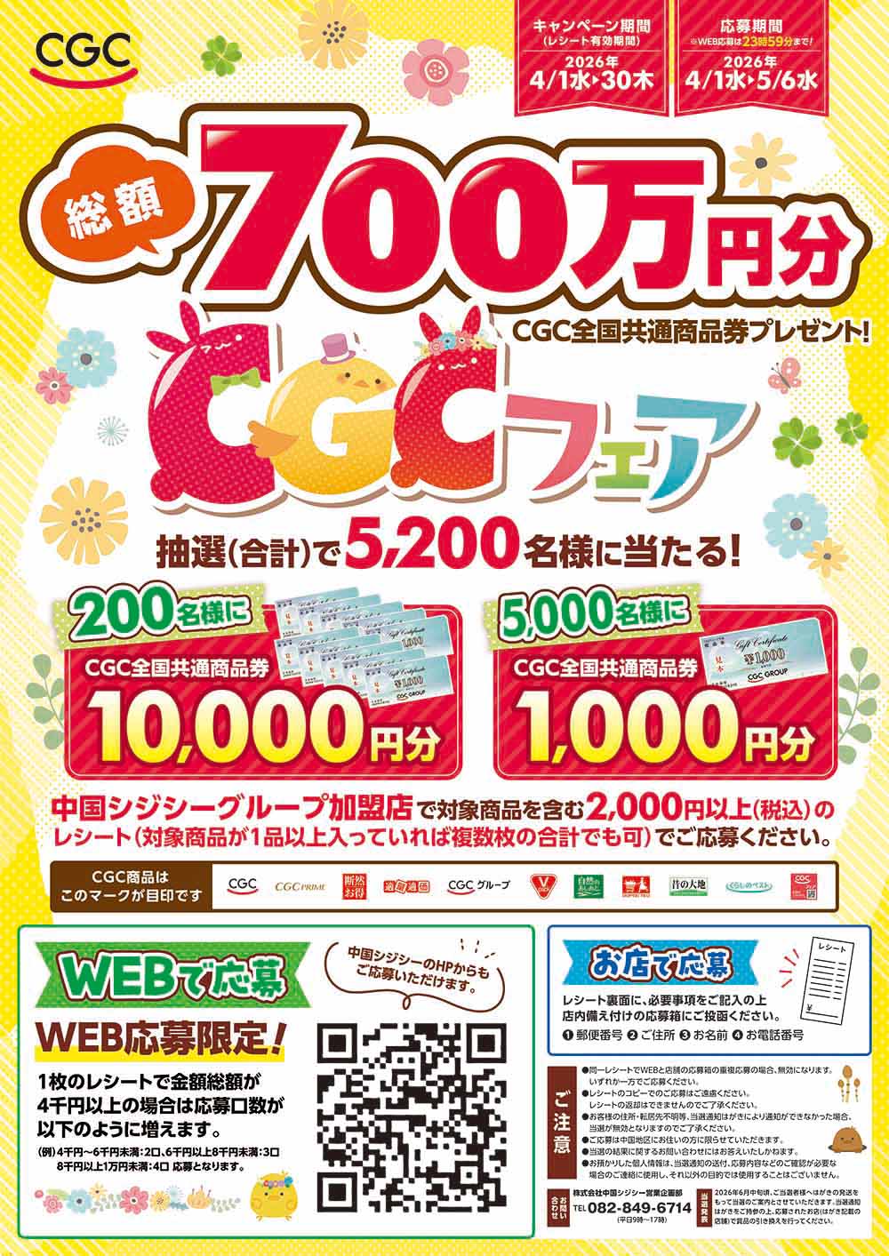 2026春のCGCフェア
