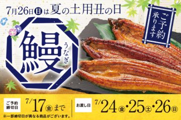 【予約】2026年 夏の土用丑の日 ご予約承り中