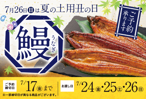 2026夏の土用丑の日予約承り中
