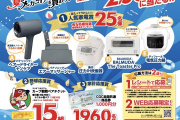 夏はメーカーイチオシを買って応募しよう！『グッドサマーキャンペーン2026』