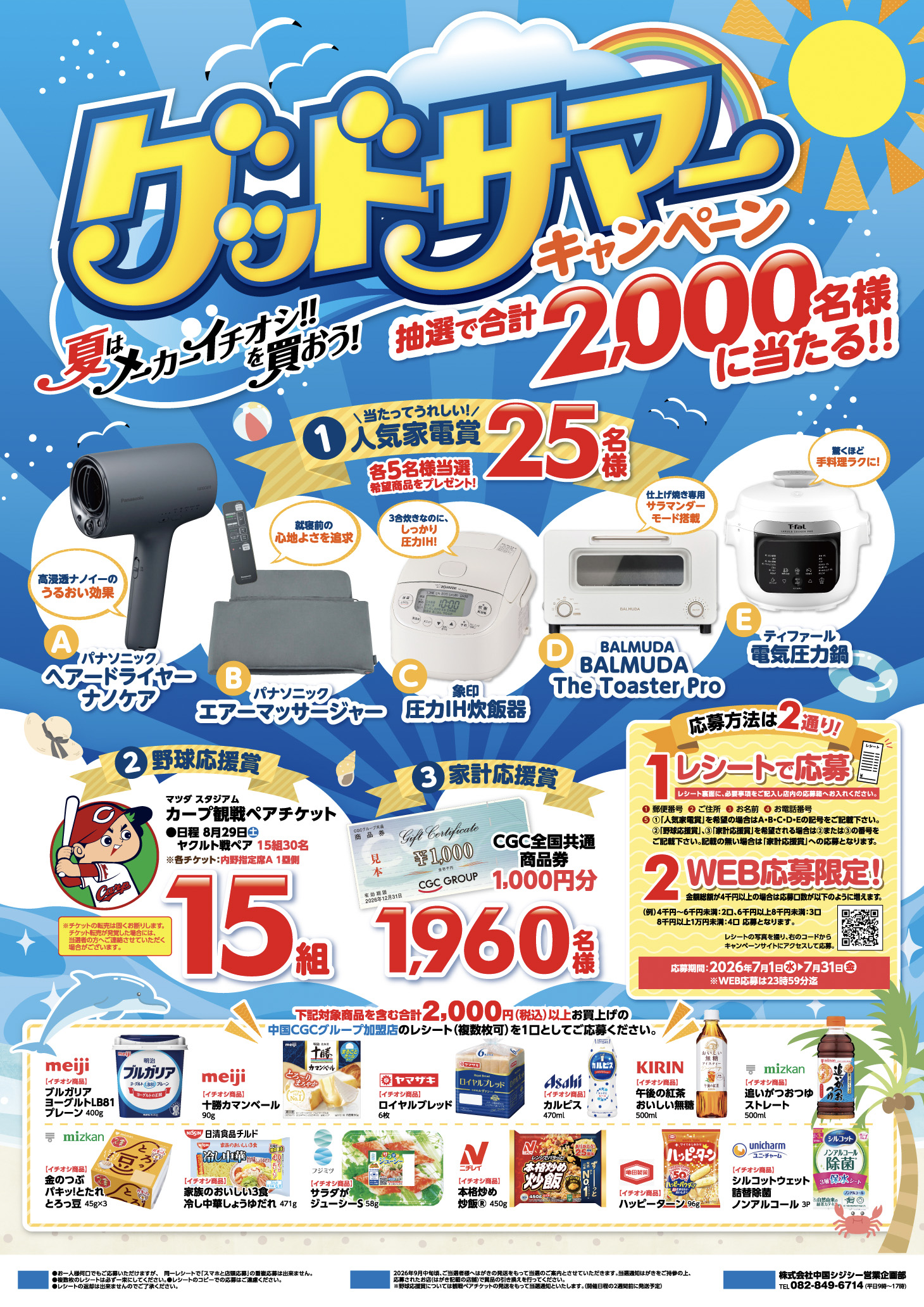 グッドサマーキャンペーン2026