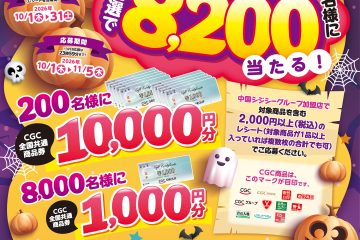 2026秋のCGCフェア『抽選で合計8,200名様に商品券が当たる！』